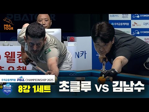 초클루vs김남수 8강 1세트[우리금융캐피탈 PBA챔피언십2025]