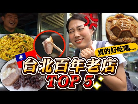 第一次吃台北五間「百年老店」 厲害在哪裡呢..？?原來台北有這麼多間！【百年老店系列#1】 韓勾ㄟ金針菇 찐쩐꾸