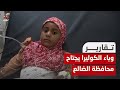 جائحة جديدة من وباء الكوليرا تجتاح محافظة الضالع