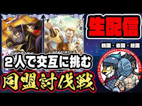 【#402】趙国編成と魏国&秦国編成!同盟討伐戦「合従軍編」■キングダム乱