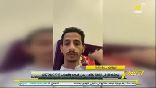 مشجع يشاهد تأهل الأخضر بالمنام .. هل تتحقق رؤيته ؟