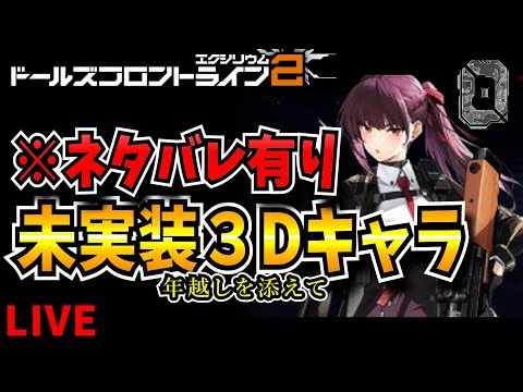 【ドルフロ2】※ネタバレ有り　未実装３Dキャラ閲覧　年越しを添えて…明けますおめでとう【ドールズフロントライン2：エクシリウム】【新作ゲーム】【VTuber】