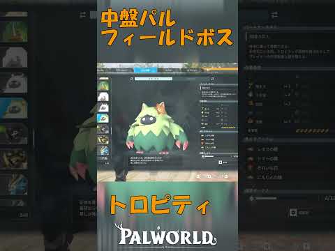 パルワールド 解説動画　トロピティを解説　第2禁猟区で出現するパル