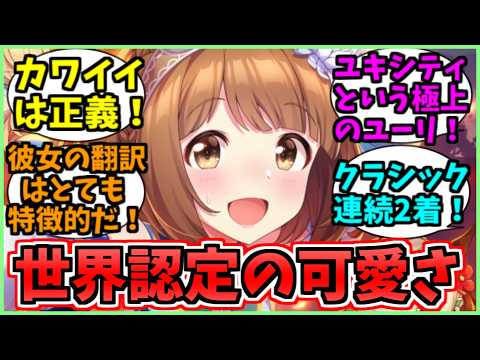 【ウマ娘海外の反応】俺の娘がこんなに可愛いわけがない！その見た目に完全にヤラれる海外勢に関するみんなの反応集