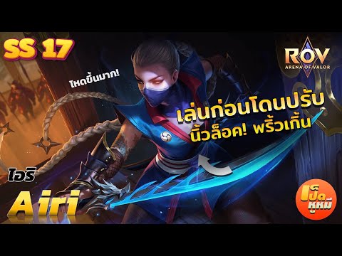 🇹🇭ROVSS17|Airiเล่นก่อนจะโ