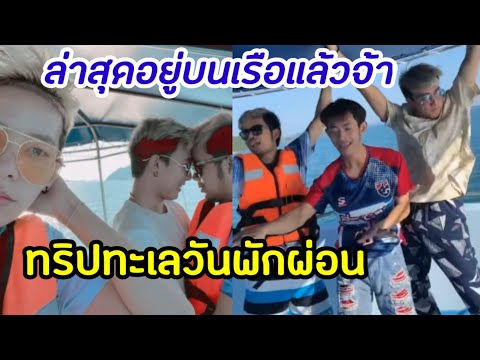 อัพเดทล่าสุดทริปทะเลวันพักผ่อน