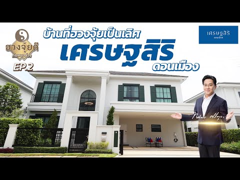 ฮวงจุ้ยดีกับหมอช้างEP.2|เศร