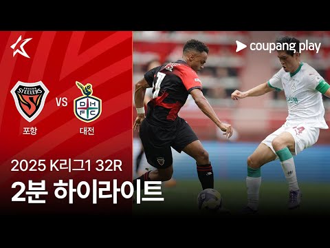 [2025 K리그1] 32R 포항 vs 대전 2분 하이라이트