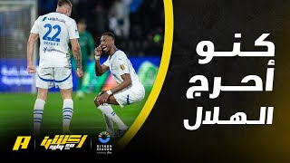 عماد السالمي وتعليق على نتيجة الشباب والهلال