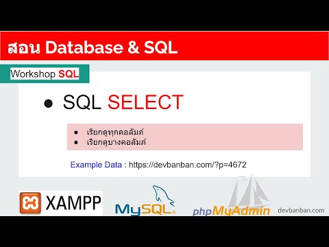 สอน-SQL-:--SELECT-STATMENT-(เร
