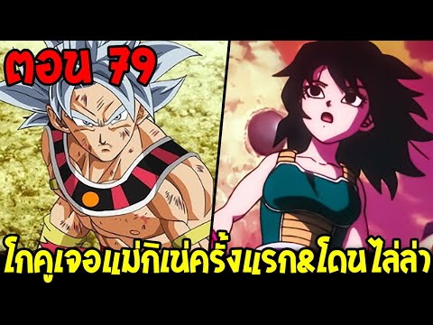 DragonballHakaiตอนที่79:โ