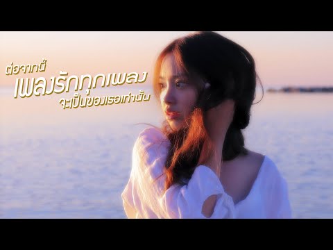 ต่อจากนี้เพลงรักทุกเพลงจะเป็นข ต่อจากนี้เพลงรักทุกเพลงจะเป็นข