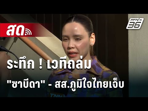 🔴Liveทันข่าวสุดสัปดาห์|ระ