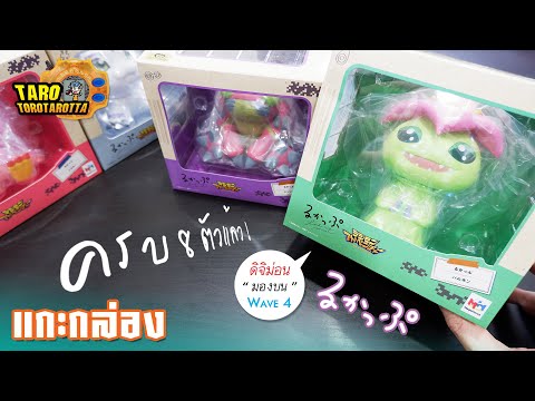 TaRo ToRoTaRotta Unboxครบ8แล้ว!แกะกล่องLOOKUPนั่งมองบนไปกับPALMONและTENTOMON!