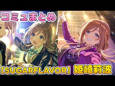 【SUGAR FLAVOR】姫崎莉波  楽曲コミュまとめ【学マス】