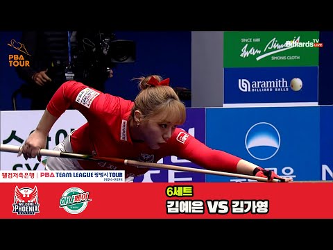 6세트 웰컴저축은행(김예은)vs하나카드(김가영)[웰컴저축은행 PBA 팀리그 4R]