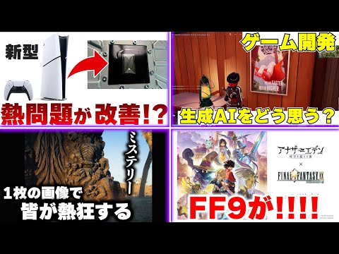 新型PS5で熱問題が改善された！？/ 新しいゲーム発表の匂わせで海外が大賑わいに / ゲーム開発のAI使用をどう思う？【ゲームニュースまとめ】