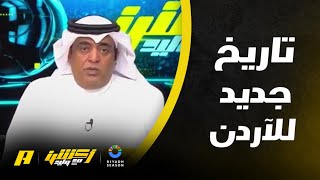 وليد الفراج : الأردن يكتب تاريخ جديد بموقعة كوريا