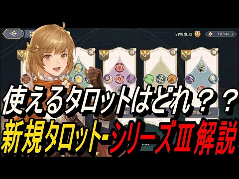 【鈴蘭の剣】使えるタロットはどれ？？ 新規タロット-シリーズⅢ 解説【攻略】【Sword of Convallaria】
