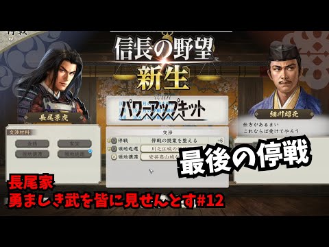 【信長の野望・新生PK】長尾家：勇ましき武を皆に見せんとす#12【ゆっくり実況】