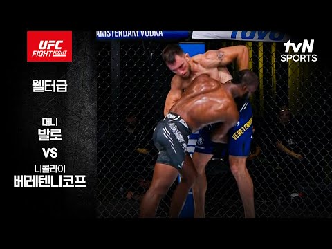 [UFC] 대니 발로 vs 니콜라이 베레텐니코프