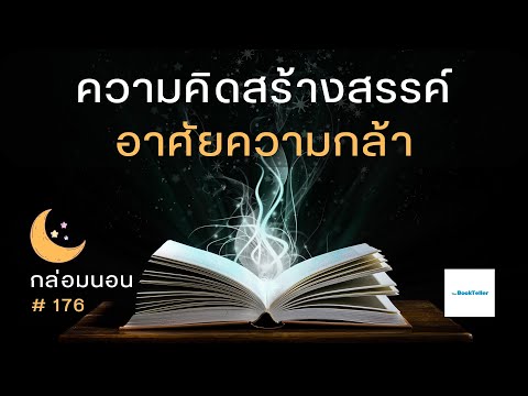 ความคิดสร้างสรรค์อาศัยความกล้