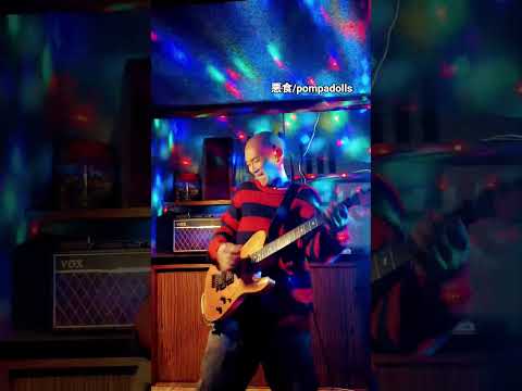 どうしよもないなぁ♪#pompadolls