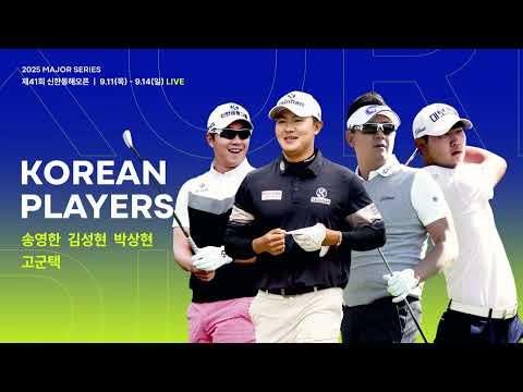 아시아 별들의 전쟁에서 탄생할 새로운 영웅!｜제41회 신한동해오픈 9/11(목) ~ 9/14(일)