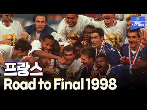 프랑스 : Road to Final 1998 지단이 2경기 못나왔는데 결승까지 무패로 직진한  그 팀!