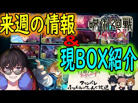 【呪術廻戦ファンパレ】来週の情報＆現BOX内紹介！