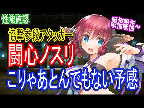 【ロスフラ】闘心ノスリ!!こりゃあとんでもないキャラが来たかも??(眼福であります)
