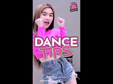Dance-Tips:-เทคนิคเต้นเพลง-คอพ Dance-Tips:-เทคนิคเต้นเพลง-คอพ