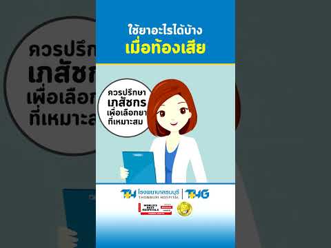 Thonburi Hospital channel ใช้ยาอะไรได้บ้างเมื่อท้องเสีย:โรงพยาบาลธนบุรีshort83shortssh