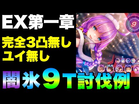 【ヘブバン】【最新】異時層EX第一章 闇氷9T攻略例『完全3凸無し(全員Lv.180以下)』【ヘブンバーンズレッド】【heaven burns red】