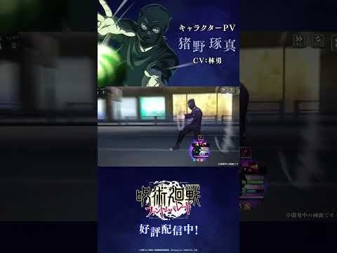 【ファンパレ】プレイアブルキャラクター紹介PV「 #猪野琢真 」 #呪術廻戦 #ファンパレ #呪術廻戦ファントムパレード #jujutsukaisen