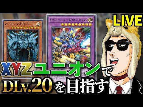 XYZ神ユニオンでDLv.20を達成した決闘者【遊戯王マスターデュエル】