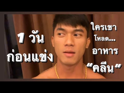 EP02เพาะกายพิษณุโลกวันก่อนแข