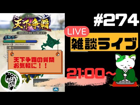 【信長の野望出陣】天下争覇開催中！疑問等質問大歓迎！雑談ライブ配信＃274 初見さん大歓迎！
