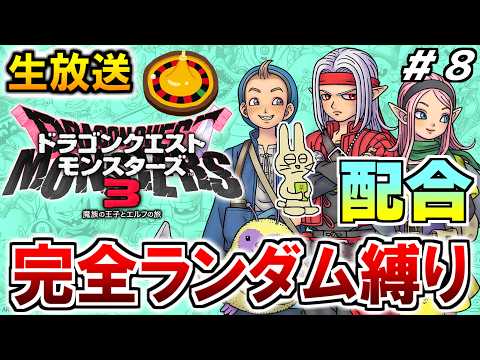 ドラクエモンスターズ3 初見プレイ 配合ルーレット縛り #8【ドラゴンクエストモンスターズ3】【みつみつい】
