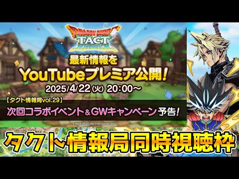 【DQタクト】『タクト情報局vol.29』次回コラボイベント＆GWキャンペーン予告！一緒に見ましょう！【#ドラクエタクト/#DQTact/#ドラゴンクエストタクト】