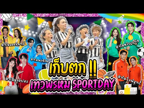 เก็บตกเทวพรหมSPORTDAY!|