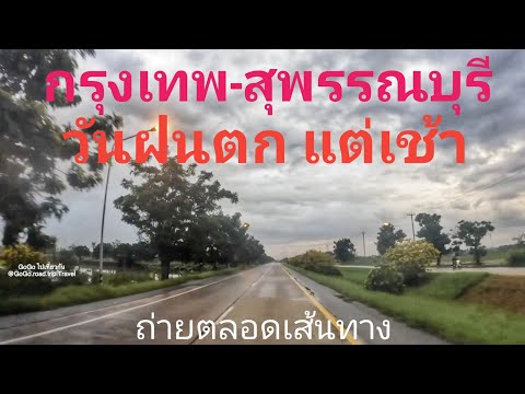 เส้นทางกรุงเทพสุพรรณบุรีเช้