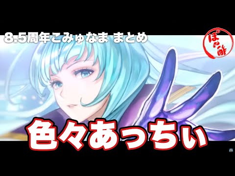 〖アナデン〗8.5周年こみゅなままとめ情報　あっつう
