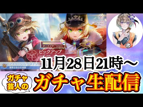 小さな帝降誕!! 新たな時代の幕開けとなる新スタイル、絶対ゲットします。【ヘブバン ガチャ生配信】
