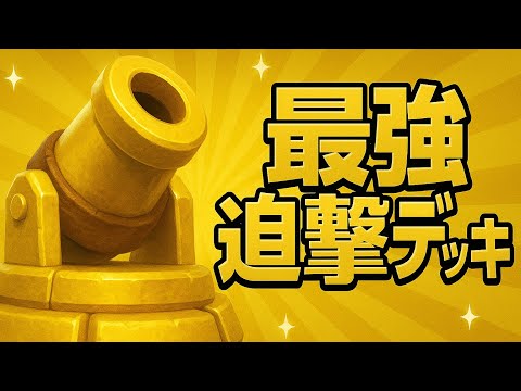 【クラロワ】新環境最強デッキは迫撃！