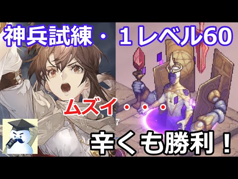 【鈴蘭の剣】神兵試練・１レベル60　辛くも勝利！ムズイ・・・