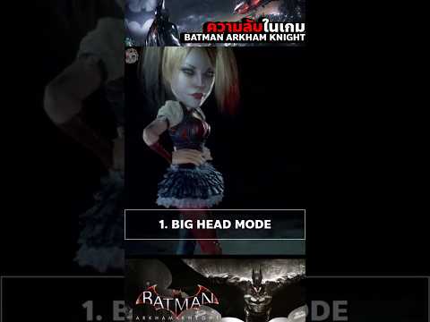 ระบบลับๆในเกมBatmanArkhamKn