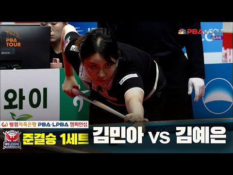 김민아vs김예은 준결승 1세트[웰컴저축은행 LPBA 챔피언십]