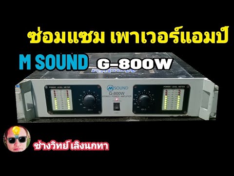 Ps1573ซ่อมแซมแอมป์MSOUNDG8