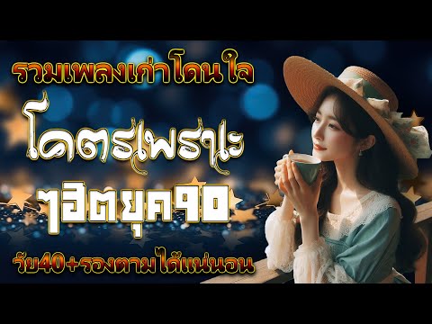 เพลงเก่าที่คิดถึงยุค90ที่สุดข